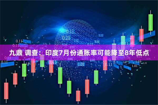 九鼎 调查：印度7月份通胀率可能降至8年低点