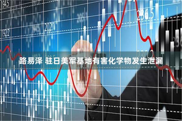 路易泽 驻日美军基地有害化学物发生泄漏