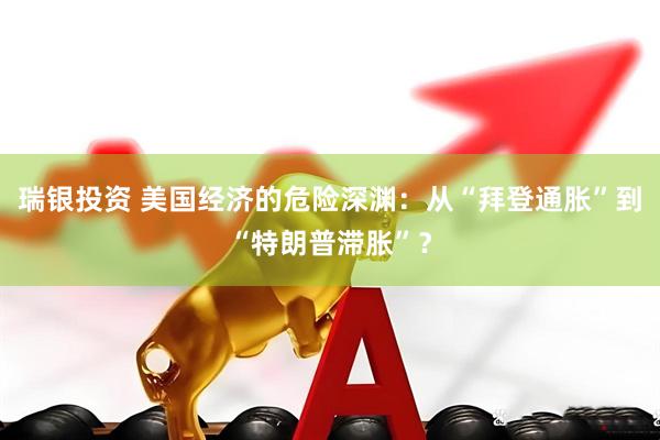 瑞银投资 美国经济的危险深渊：从“拜登通胀”到“特朗普滞胀”？