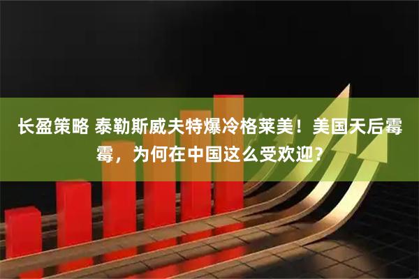 长盈策略 泰勒斯威夫特爆冷格莱美！美国天后霉霉，为何在中国这么受欢迎？