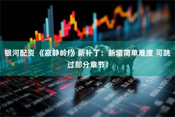 银河配资 《寂静岭f》新补丁：新增简单难度 可跳过部分章节！