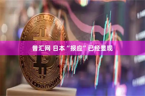 普汇网 日本“报应”已经显现