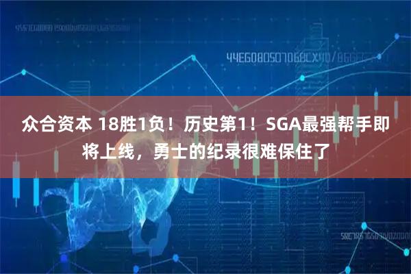 众合资本 18胜1负！历史第1！SGA最强帮手即将上线，勇士的纪录很难保住了