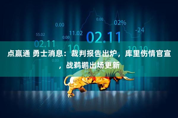 点赢通 勇士消息：裁判报告出炉，库里伤情官宣，战鹈鹕出场更新