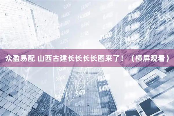 众盈易配 山西古建长长长长图来了！（横屏观看）