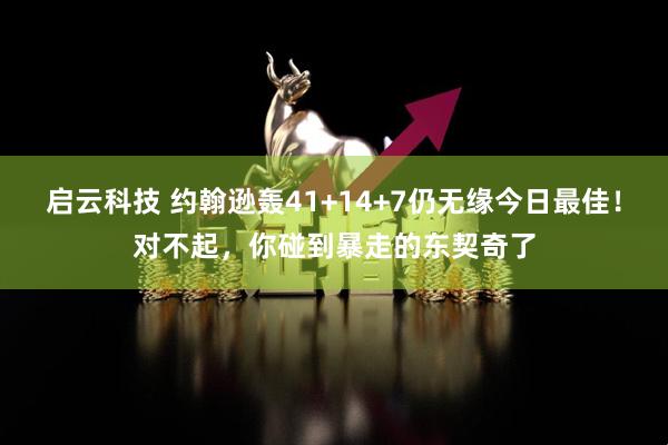 启云科技 约翰逊轰41+14+7仍无缘今日最佳！对不起，你碰到暴走的东契奇了