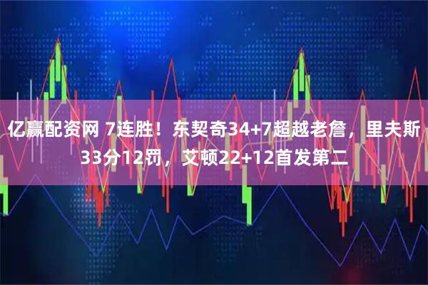 亿赢配资网 7连胜！东契奇34+7超越老詹，里夫斯33分12罚，艾顿22+12首发第二