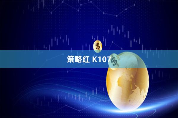 策略红 K107