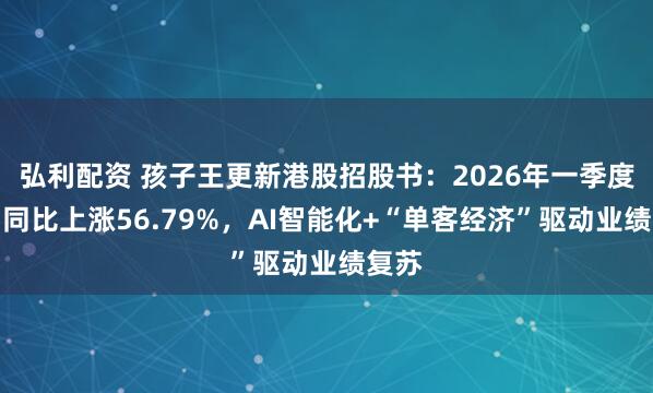 弘利配资 孩子王更新港股招股书：2026年一季度净利同比上涨56.79%，AI智能化+“单客经济”驱动业绩复苏
